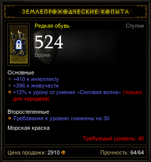 Diablo 3 - Сапоги (40лвл) 410инт 396жив 524 броня
