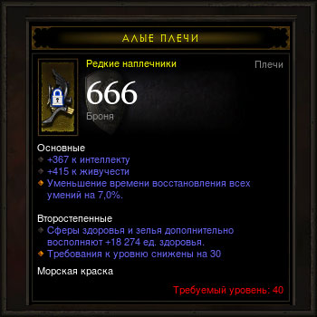 Diablo 3 - Плечи (40лвл) 367инт 415жив 666 броня