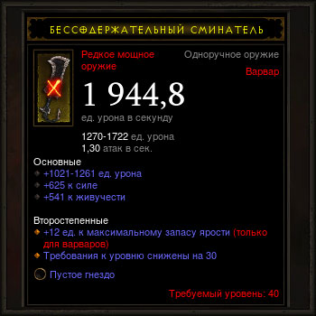 Diablo 3 - Одноруч (40лв) варвар 1944,8дп си жи  +сокет