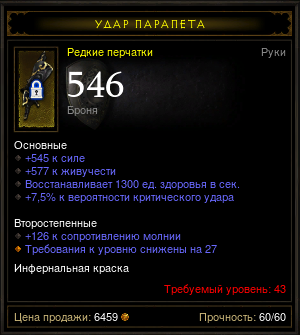 Diablo 3 - Перчатки (43лвл) 545сил 577жив 7.5кр 1300хил
