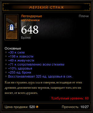 Diablo 3 - Плечи (60лвл) Мерзкий страж (легендарные)