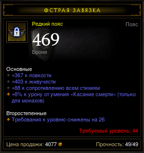 Diablo 3 - Пояс (44лвл) 367лов 403жив 88рес 469броня