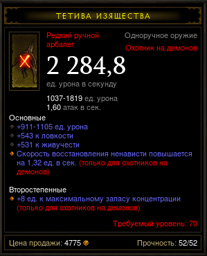Diablo 3 - Одноруч (70лвл) арбалеты лов+жив компл 2шт.