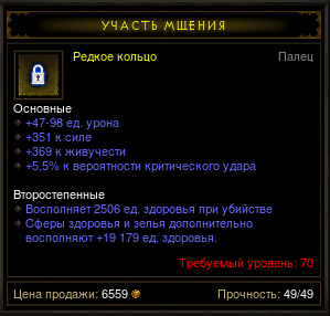 Diablo 3 - Кольцо (70лв) 351сил 369жив 72,5дпс 5,5%крит