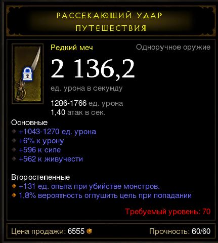 Diablo 3 - Одноруч (70лв) меч 2100+дпс сила (на выбор)