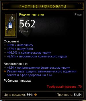 Diablo 3 - Перчатки (70лвл) 620ин 574жи 46%к.у 9.5%крит
