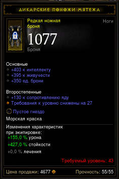 Diablo 3 - Штаны (43лвл) 403инт 395жив 1077броня +сокет