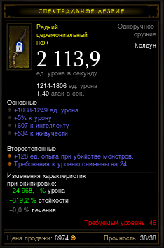Diablo 3 - Одноруч (46лвл) нож 2113,9дпс 600инт 534жив