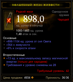 Diablo 3 - Одноруч (42лвл) жезл 1898,0дпс 564жив 6%ас