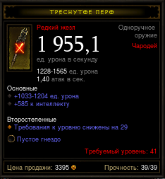 Diablo 3 - Одноруч (41лвл) жезл 1955,1дпс 585инт +сокет