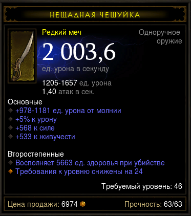 Diablo 3 - Одноруч (46лвл) меч 2003,6дпс 568сил 533жив