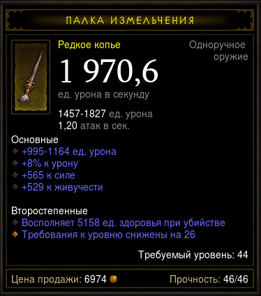 Diablo 3 - Одноруч (44лвл) копье 1970,6дпс 565сил 529жи