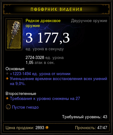 Diablo 3 - Двуруч (43лвл) древковое 3177,3дпс +сокет