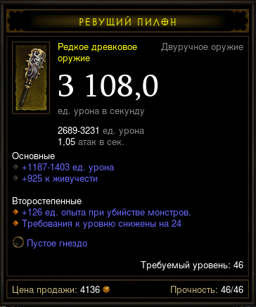 Diablo 3 - Двуруч (46лвл) древк 3108,0дпс 925жив +сокет