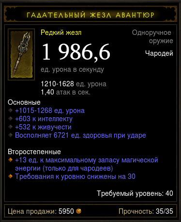 Diablo 3 - Одноруч (40лвл) чародей жезл+сфера комплект