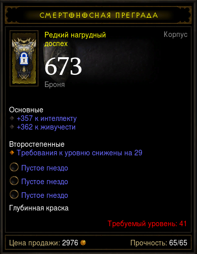 Diablo 3 - Грудь (41лвл) 357инт 362жив 673броня 3гнезда