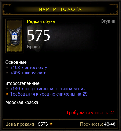 Diablo 3 - Сапоги (41лвл) 403инт 386жив 575 броня