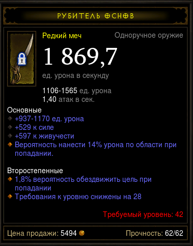Diablo 3 - Одноруч (42лвл) меч 1869,7дпс 529сил 597жив