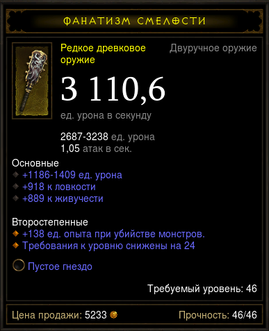 Diablo 3 - Двуруч (46л) древ 3110,6дпс 918л 889ж +сокет