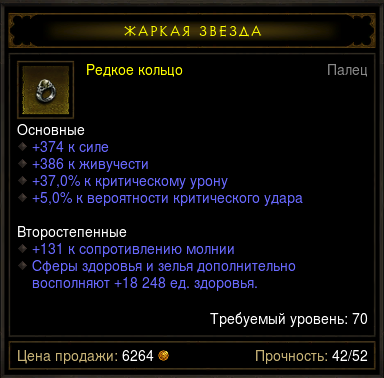 Diablo 3 - Кольцо (70лвл) 374сил 386жив 37%кр.ур 5%крит