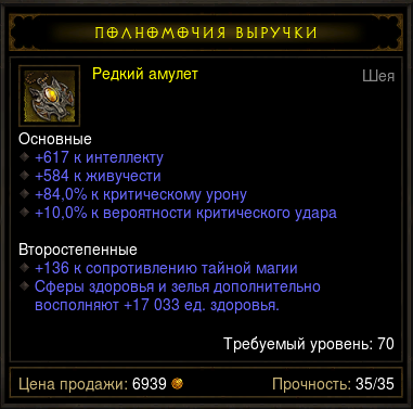 Diablo 3 - Амулет (70лвл) 617инт 584жив 10%крит 90%к.ур