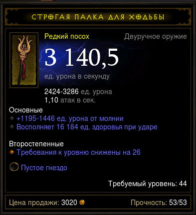 Diablo 3 - Двуруч (44лв) посох 3140,5дп 16184хил +сокет