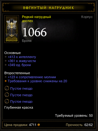 Diablo 3 - Грудь (50лв) 413инт 361жив 1066броня 3гнезда