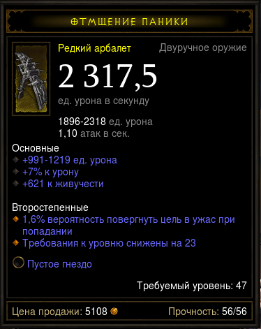 Diablo 3 - Двуруч (47лвл) арб 2317,5дпс 621жив +гнездо