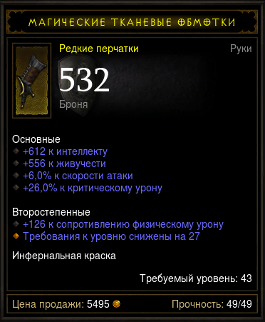 Diablo 3 - Перчатки (43лвл) 612инт 556жив 6%ас 26%кр.ур
