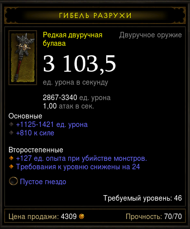 Diablo 3 - Двуруч (46лв) 3103,5дпс 810сил +опыт +гнездо