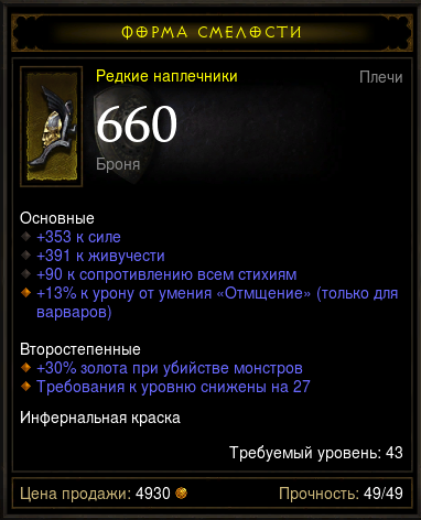 Diablo 3 - Плечи (43лвл) 353сил 391жив 90рес 660 броня