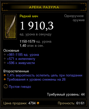 Diablo 3 - Одноруч (44лв) меч 1910,3д 571и  596ж гнездо