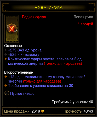 Diablo 3 - Сфера (40лвл) чародей 311дпс 525инт  +гнездо