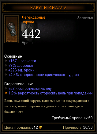 Diablo 3 - Наручи (60 лвл) Наручи силача (легендарные)