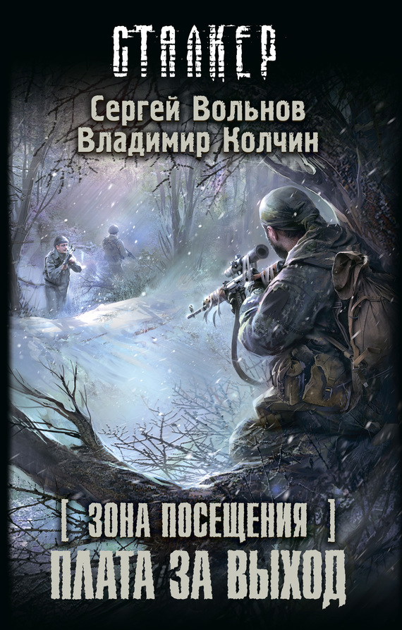 Сталкер.Зона посещения.Плата за выход.