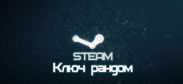 Рандомный ключ стим
