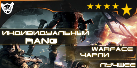 Warface 56 ранг на БРАВО + подарок