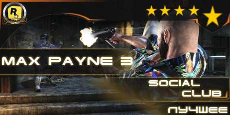 Max Payne 3  [pc] {SC} | подарки | гарантия