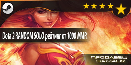 Dota2 RANDOM SOLO рейтинг от 1000 MMR СтимгуардON+почта