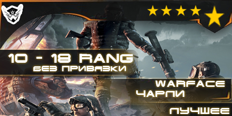 Warface от 10 до 18 ранга без привязки Сервер ЧАРЛИ