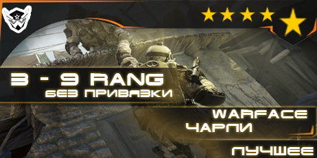 Warface от 3 до 9 ранга без привязки Сервер Чарли