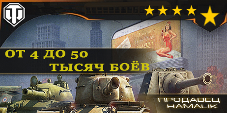 Распродажа=WoT[4k до 50k] боёв Без привязки+Почта