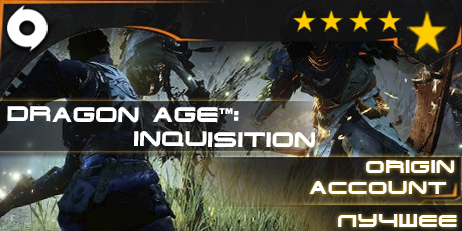 Dragon Age™: Inquisition без секретного вопроса