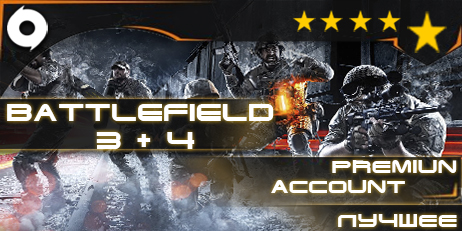 Battlefield 4+Battlefield 3(ОБА ПРЕМИУМ)+ответ на секре