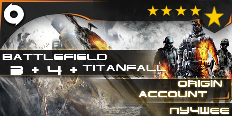 BT 3+BT 4+Titanfall (Origin) +ответ на секретный вопрос