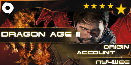 Dragon Age™ II  (Origin) + ответ на секретный вопрос