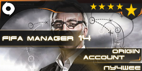 FIFA MANAGER 14™ (Origin) + ответ на секретный вопрос