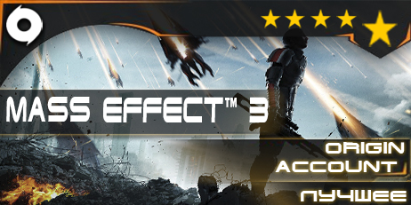 Mass Effect™ 3 (Origin) + ответ на секретный вопрос