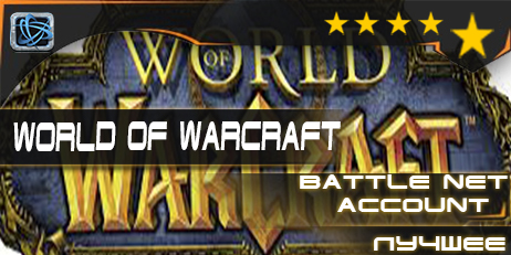 аккаунт Battle.net - World of Warcraft.