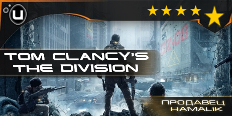 Uplay = Tom Clancy´s The Division+ подарок + бонус